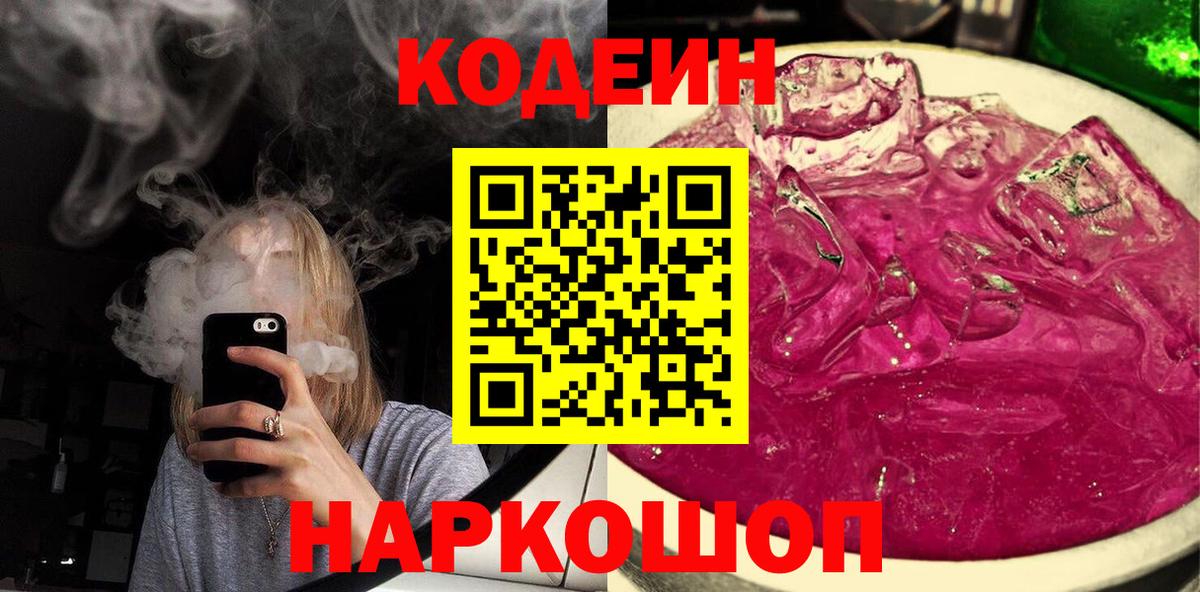 Кодеин напиток Lean (лин)  Вход с VPN  Сунжа  Codein Purple Drank 
